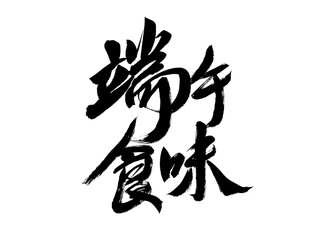 Chinese calligraphy handwriting of Chinese characters "Dragon Boat Festival Food Taste"