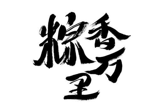 Chinese character "Zongxiang Wanli" calligraphy handwriting