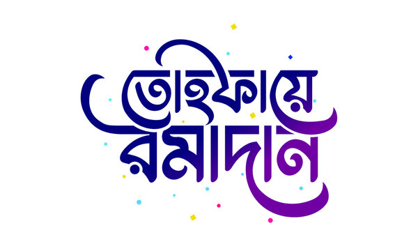 Tohfaye Ramadan bangla calligraphy and typography with violet color combination