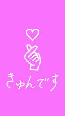 指ハート　きゅんです　ハンドサイン