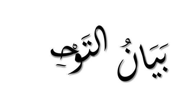 Animated Arabic calligraphy "Bayan Tauhid", in the science of Tauhid which means: "The reality of Tauhid". Black text version, white background.
