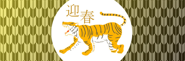 迎春　トラ　横向き　矢絣　バナー