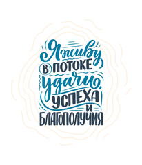 Poster on russian language with affirmation - I live in a stream of luck, success and prosperity. Cyrillic lettering. Motivation quote for print design. Vector