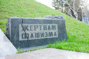 The Shattered Monument with the inscription in Russian "Victims of Fascism"
