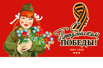May 9 - The Day of the Great Victory. Image of a girl in a military uniform on a red background. Translation: 