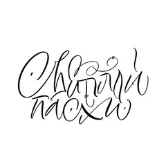 Obraz premium The inscription of light Easter in Russian. Calligraphy and lettering in Russian are in trend. Black inscription on a white background. Elements for design.