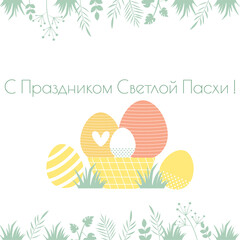 С Праздником Светлой Пасхи! Happy Easter card. Flat vector illustration.