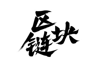 Chinese Chinese Character "Blockchain" Calligraphy Handwriting