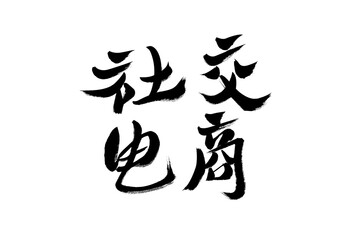 Obraz premium Chinese calligraphy and handwriting of Chinese characters 