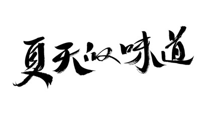 Chinese character "Taste of Summer" calligraphy handwriting