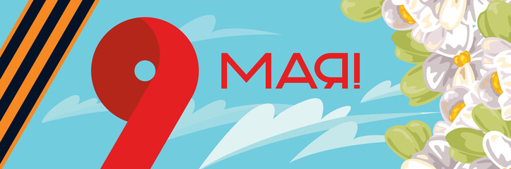 banner on May 9. Figure on the background of the sky and clouds with apple flowers, St. George ribbon. Translation: "May 9!"