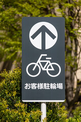 お客様駐輪場の看板標識