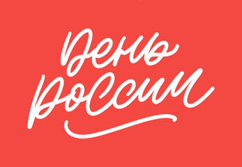 Day of Russia, June 12. Vector illustration. Flag in the shape of a heart from smears of white, blue and red ink. Great holiday gift card. Lettering and calligraphy in Russian.