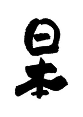 筆文字の素材-日本