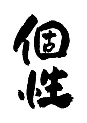 筆文字の素材-個性