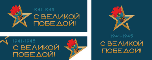 A Holiday With A Great Victory. Set of carnation design with St. George ribbon and gold star on dark blue background. Translation: "With a great Victory!"