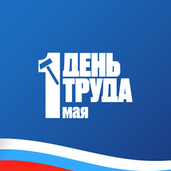1 May International Labor Day poster, greeting card or square banner with workers slogan on russian 1 may labour day. Blue May day russian poster design template with russian flag.