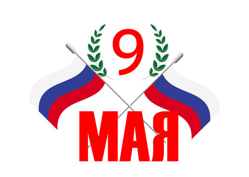 May 9, Russian holiday. Victory Day. Translation of the inscription from Russian MAY