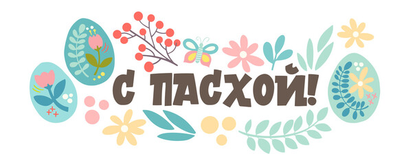 Baner with Easter in Russian. Calligraphy and lettering in Russian are in trend. Elements for design