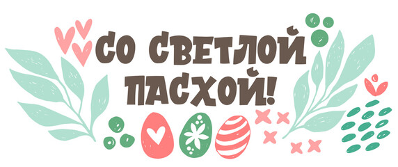 Baner with light Easter in Russian. Calligraphy and lettering in Russian are in trend. Elements for design.