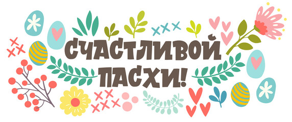 Happy Easter banner in Russian. Calligraphy and lettering in Russian are in trend. Elements for design.