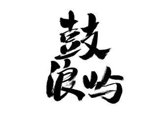 Chinese Chinese character 