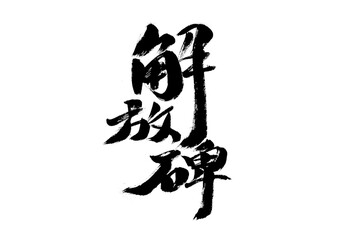 Chinese character 