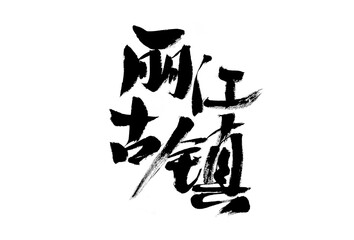 Chinese Chinese Character 