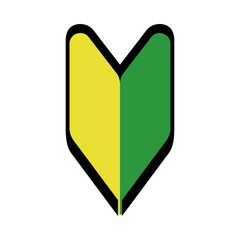 初心者マークのイラスト