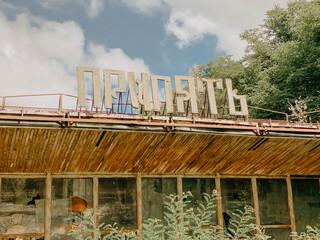 The sign of an abandoned store in the city of Pripyat not far from the nuclear power plant in which the disaster occurred, the destruction of the nuclear reactor and a large amount of radioactive