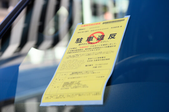 駐車違反のイメージ(日本の駐車違反のチケット)