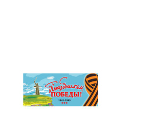 May 9-Victory Day vector. Image of the monument Motherland on a hill against the background of the Russian sky. Translation: "Happy Victory Day!"