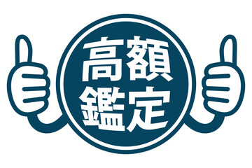 高額鑑定：日本のPR用POPアイコン © hako