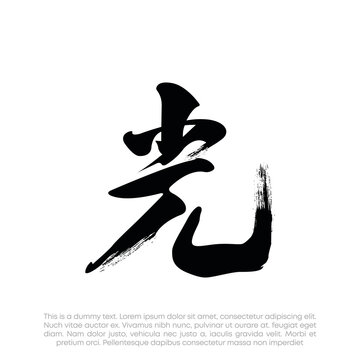 Hikari kanji logo vector. Light kanji logo vector. Japan hand drawn modern brush. Vector illustration logo for print and advertising 