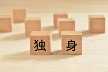 独身