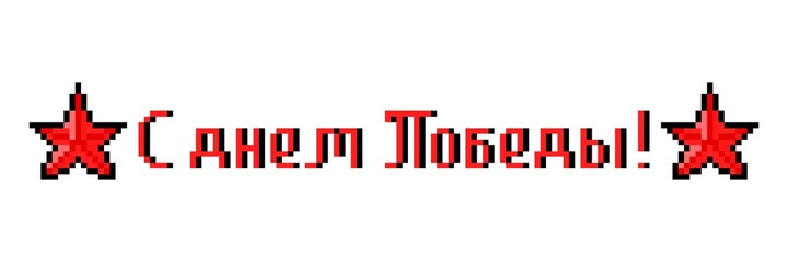 Happy Victory Day, pixel art print with text in russian and symbols of 2 red soviet stars isolated on white background. 8 bit World War II end celebration poster. 9 May holiday card.