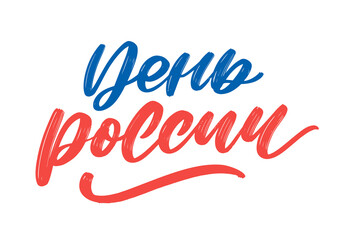 Day of Russia, June 12. Vector illustration. Flag in the shape of a heart from smears of white, blue and red ink. Great holiday gift card. Lettering and calligraphy in Russian.
