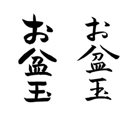 お盆玉の手書き筆文字