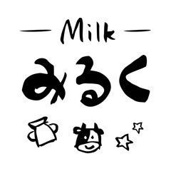 みるく・イラスト（筆文字・手書き）