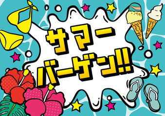 アメコミ風吹き出し サマーバーゲン