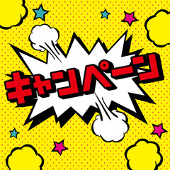 アメコミ風吹き出し　キャンペーン