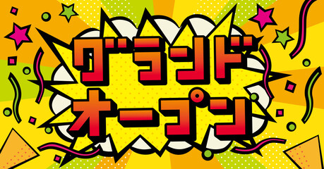 アメコミ風吹き出し　グランドオープン