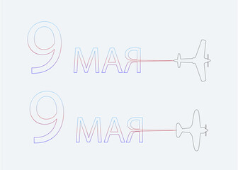 May 9, line drawing with an airplane. Translation of the Russian word: 