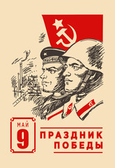 May 9, Great Victory vector. A soldier and a sailor on the background of a red Russian flag in a retro style.