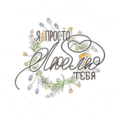Hand lettering grunge card with flower background. Handcrafted doodle letters in retro style. Hand-drawn vintage russian