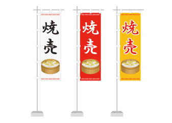 のぼり（焼売）