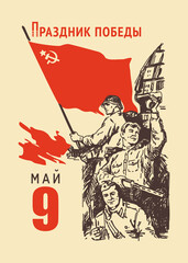May 9-Great Victory vector. Soldiers rejoice in victory with a red Soviet flag in their hands. Old retro calendar sheet. Translation:"Victory Day".