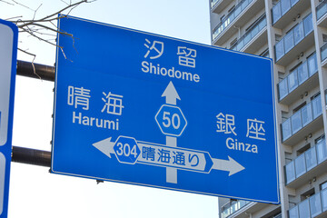東京の道路標識