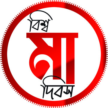 shiny red circle design with biswa maa dibosh bangla typography and logo