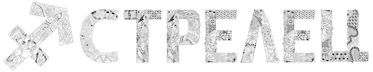 Sagittarius zodiac sign in Russian cute cartoon character retro zentangle stylized in vector